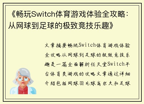《畅玩Switch体育游戏体验全攻略：从网球到足球的极致竞技乐趣》