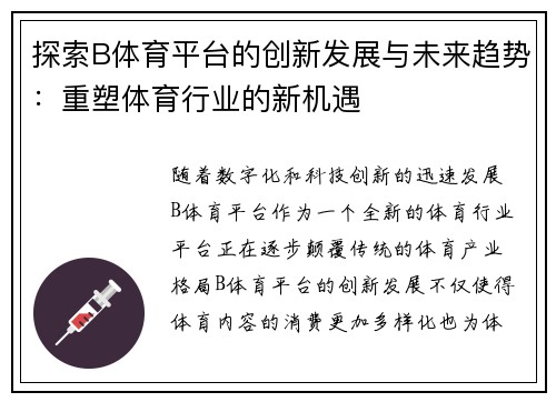探索B体育平台的创新发展与未来趋势：重塑体育行业的新机遇