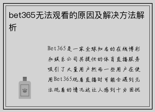 bet365无法观看的原因及解决方法解析