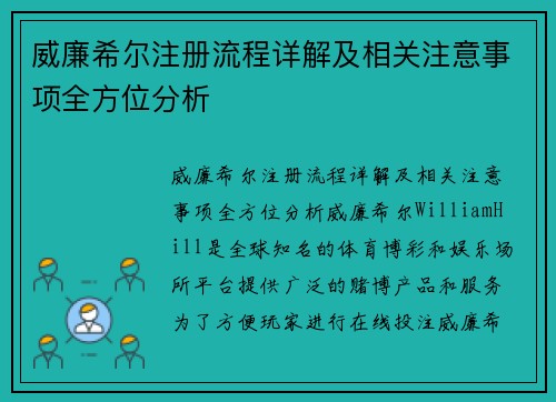 威廉希尔注册流程详解及相关注意事项全方位分析