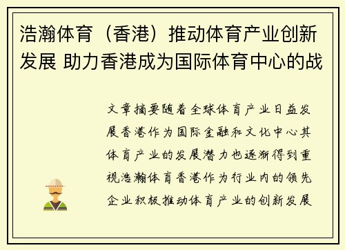浩瀚体育（香港）推动体育产业创新发展 助力香港成为国际体育中心的战略路径