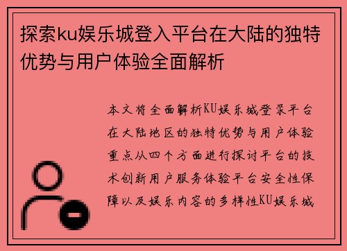 探索ku娱乐城登入平台在大陆的独特优势与用户体验全面解析