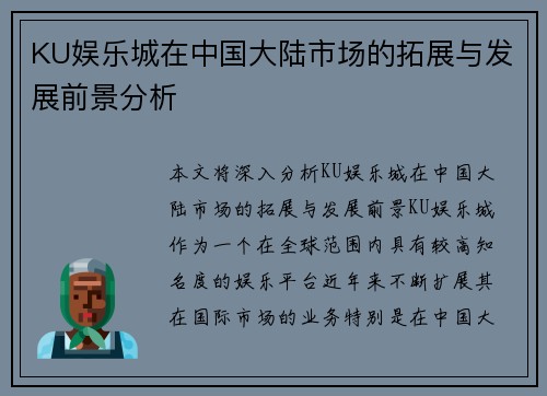 KU娱乐城在中国大陆市场的拓展与发展前景分析