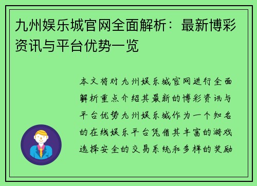 九州娱乐城官网全面解析：最新博彩资讯与平台优势一览