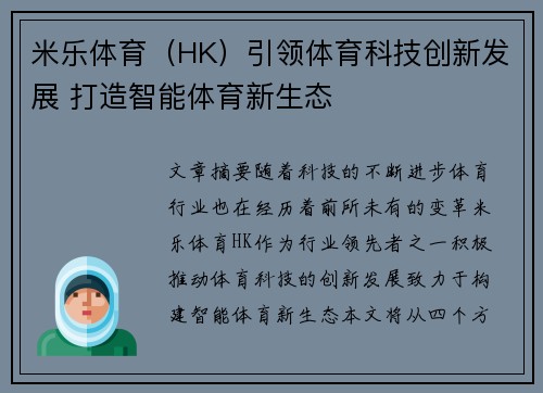 米乐体育（HK）引领体育科技创新发展 打造智能体育新生态
