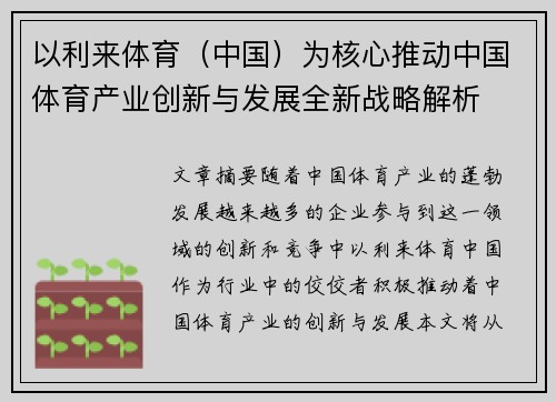 以利来体育（中国）为核心推动中国体育产业创新与发展全新战略解析