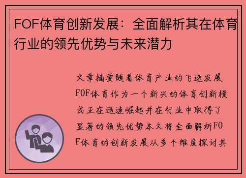 FOF体育创新发展：全面解析其在体育行业的领先优势与未来潜力