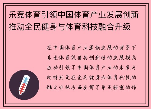 乐竞体育引领中国体育产业发展创新推动全民健身与体育科技融合升级