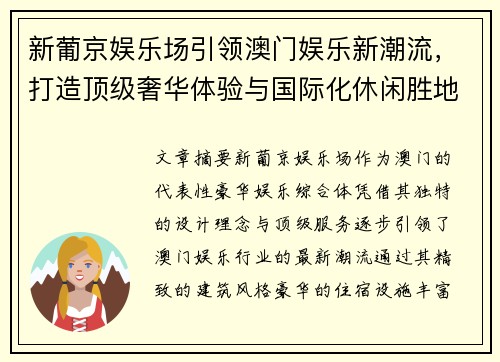 新葡京娱乐场引领澳门娱乐新潮流，打造顶级奢华体验与国际化休闲胜地