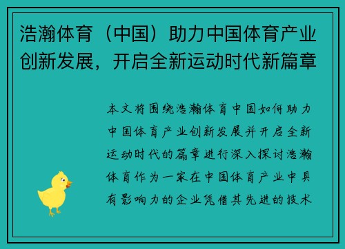 浩瀚体育（中国）助力中国体育产业创新发展，开启全新运动时代新篇章