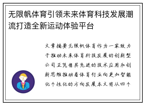 无限帆体育引领未来体育科技发展潮流打造全新运动体验平台
