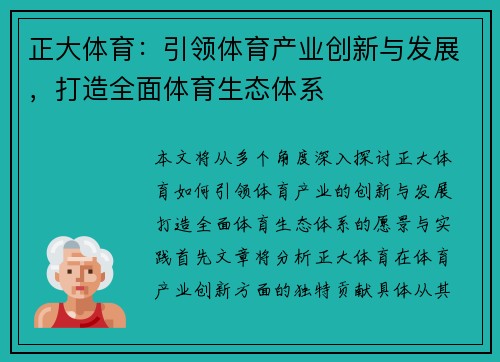 正大体育：引领体育产业创新与发展，打造全面体育生态体系