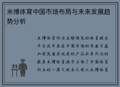 米博体育中国市场布局与未来发展趋势分析