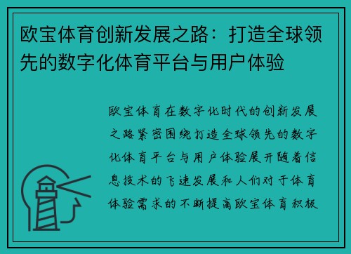 欧宝体育创新发展之路：打造全球领先的数字化体育平台与用户体验