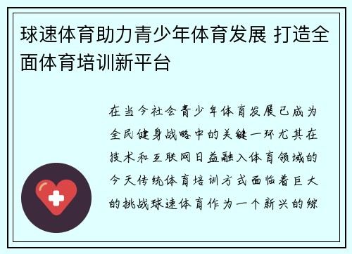 球速体育助力青少年体育发展 打造全面体育培训新平台