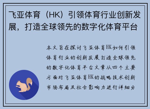 飞亚体育（HK）引领体育行业创新发展，打造全球领先的数字化体育平台