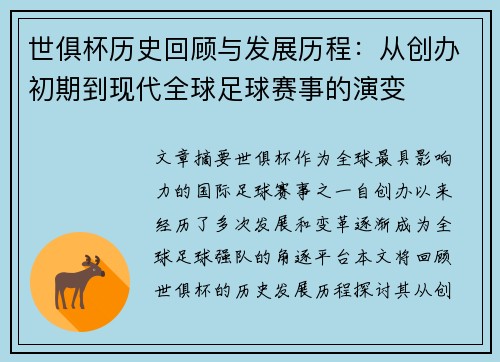 世俱杯历史回顾与发展历程：从创办初期到现代全球足球赛事的演变