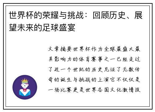 世界杯的荣耀与挑战：回顾历史、展望未来的足球盛宴