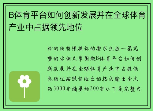 B体育平台如何创新发展并在全球体育产业中占据领先地位