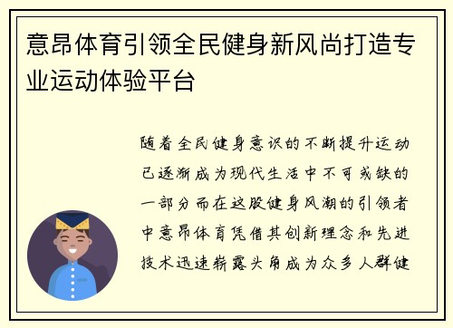 意昂体育引领全民健身新风尚打造专业运动体验平台