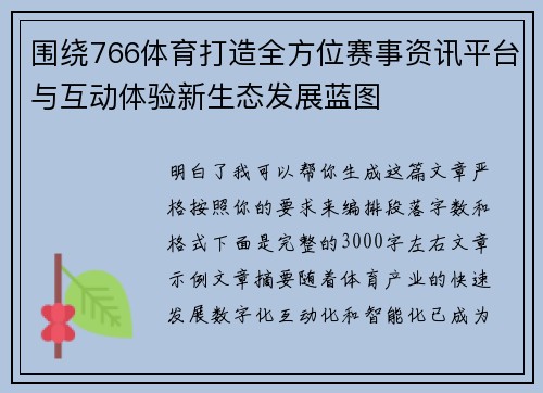 围绕766体育打造全方位赛事资讯平台与互动体验新生态发展蓝图 围绕766体育打造全方位赛事资讯平台与互动体验新生态发展蓝图