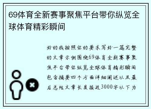 69体育全新赛事聚焦平台带你纵览全球体育精彩瞬间