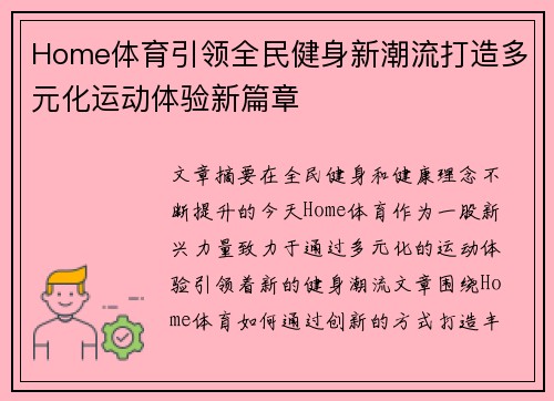 Home体育引领全民健身新潮流打造多元化运动体验新篇章 Home体育引领全民健身新潮流打造多元化运动体验新篇章