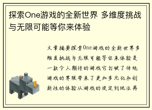 探索One游戏的全新世界 多维度挑战与无限可能等你来体验