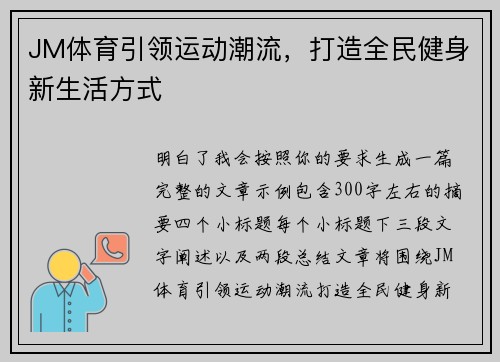 JM体育引领运动潮流,打造全民健身新生活方式 JM体育引领运动潮流,打造全民健身新生活方式