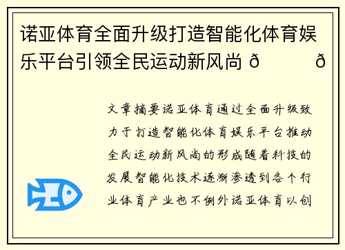 诺亚体育全面升级打造智能化体育娱乐平台引领全民运动新风尚 🏅🏟️