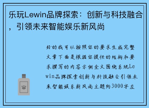 乐玩Lewin品牌探索：创新与科技融合，引领未来智能娱乐新风尚