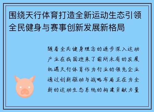 围绕天行体育打造全新运动生态引领全民健身与赛事创新发展新格局