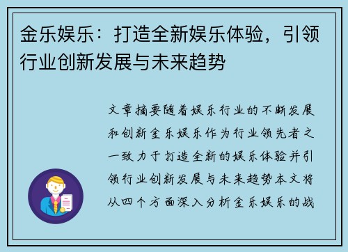 金乐娱乐：打造全新娱乐体验，引领行业创新发展与未来趋势
