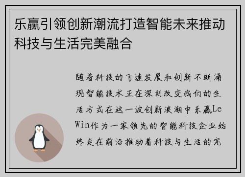 乐赢引领创新潮流打造智能未来推动科技与生活完美融合