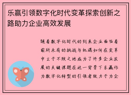 乐赢引领数字化时代变革探索创新之路助力企业高效发展