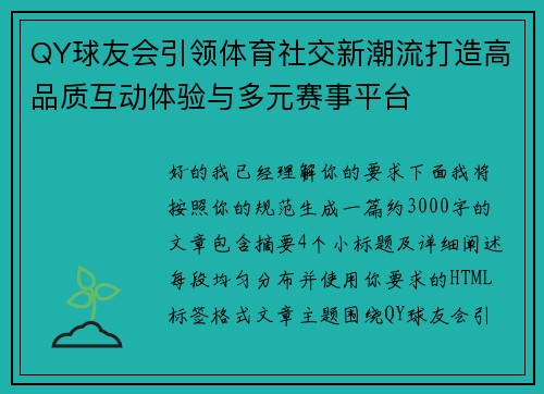 QY球友会引领体育社交新潮流打造高品质互动体验与多元赛事平台