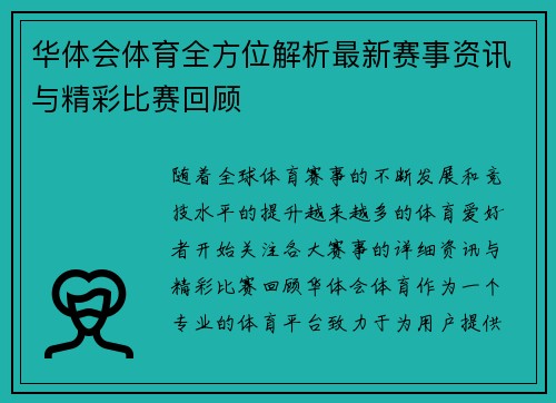 华体会体育全方位解析最新赛事资讯与精彩比赛回顾