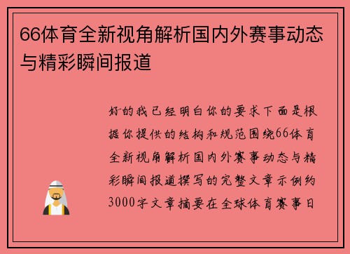 66体育全新视角解析国内外赛事动态与精彩瞬间报道