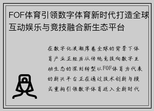 FOF体育引领数字体育新时代打造全球互动娱乐与竞技融合新生态平台