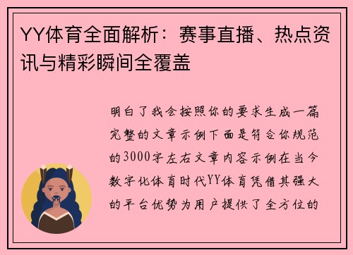 YY体育全面解析：赛事直播、热点资讯与精彩瞬间全覆盖