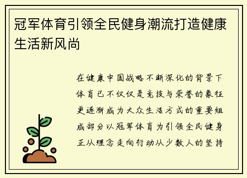 冠军体育引领全民健身潮流打造健康生活新风尚