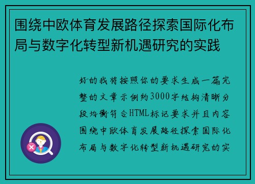 围绕中欧体育发展路径探索国际化布局与数字化转型新机遇研究的实践