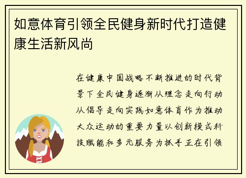 如意体育引领全民健身新时代打造健康生活新风尚
