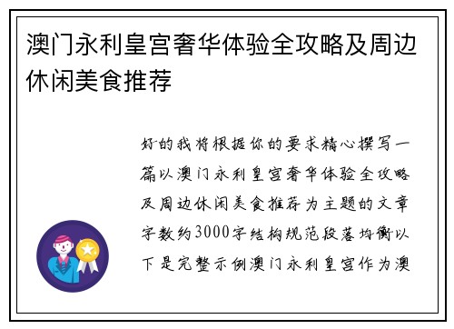 澳门永利皇宫奢华体验全攻略及周边休闲美食推荐 澳门永利皇宫奢华体验全攻略及周边休闲美食推荐