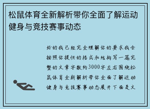 松鼠体育全新解析带你全面了解运动健身与竞技赛事动态
