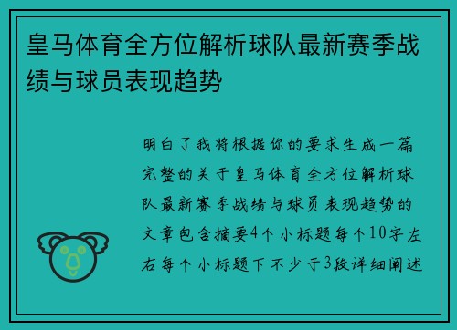 皇马体育全方位解析球队最新赛季战绩与球员表现趋势 皇马体育全方位解析球队最新赛季战绩与球员表现趋势