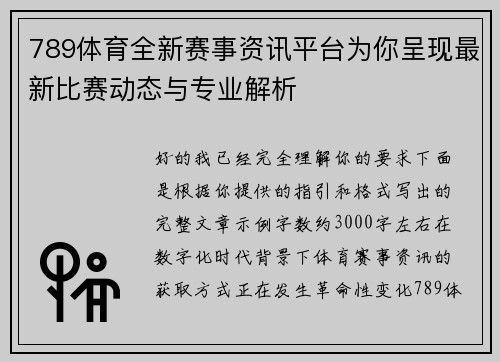 789体育全新赛事资讯平台为你呈现最新比赛动态与专业解析