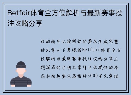 Betfair体育全方位解析与最新赛事投注攻略分享