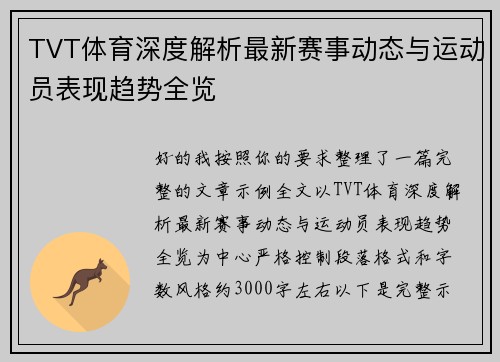 TVT体育深度解析最新赛事动态与运动员表现趋势全览