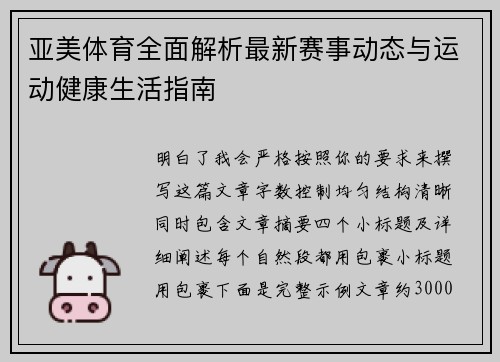 亚美体育全面解析最新赛事动态与运动健康生活指南
